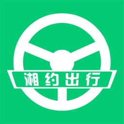 湘约出行