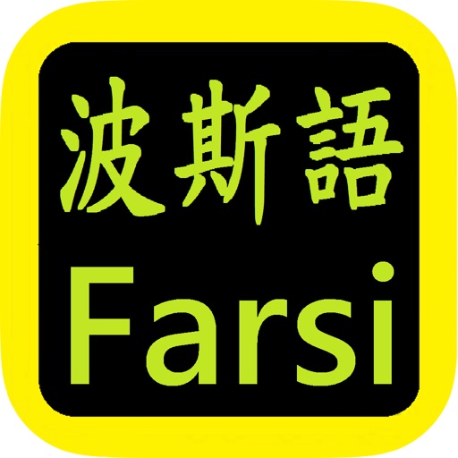 کتاب  Farsi Bible 波斯语圣经 Icon