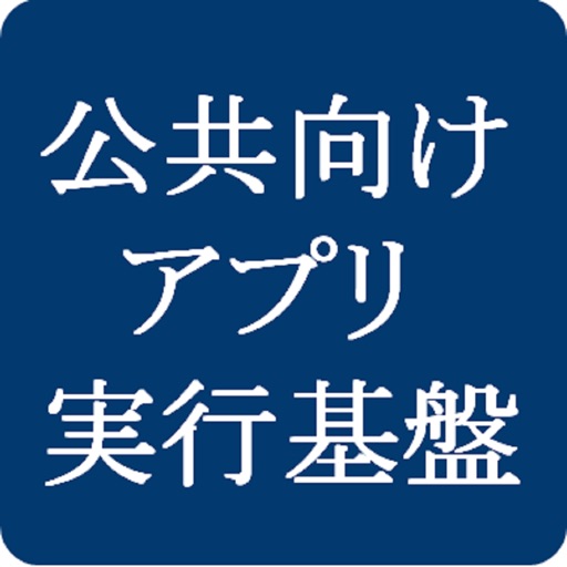 NEC公共団体向けスマートデバイス用プラットフォームアプリ