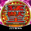 777TOWN(スリーセブンタウンモバイル) 【月額課金】[777TOWN]パチスロ猛獣王 王者の咆哮の詳細