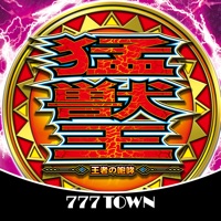 【月額課金】[777TOWN]パチスロ猛獣王 王者の咆哮のアプリアイコン（大）