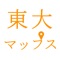 東大マップスは、東京大学のキャンパスマップを使って校内案内サービスを提供するナビゲーションアプリです。主要機能は、キャンパスマップ上にユーザーの現在地の表示、校内施設の検索とナビゲーションです。