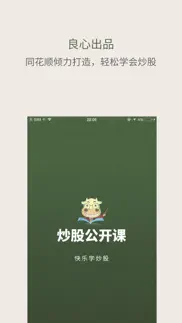 炒股公开课-股票入门必备 iphone screenshot 1