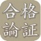 司法試験・論文試験対策に向けた論証を集めたアプリです。