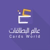عالم البطاقات