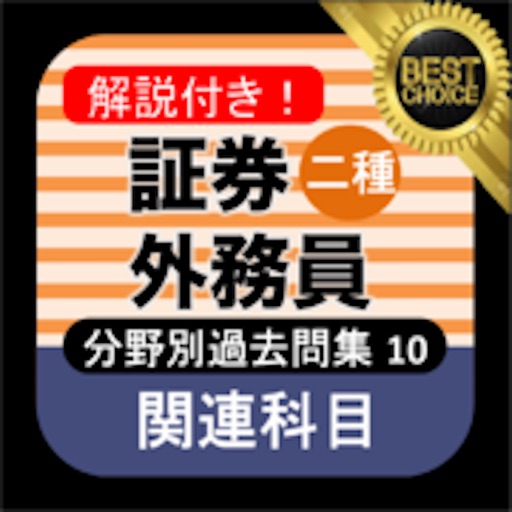 証券外務員二種 分野別過去問⑩ 証券外務員2種