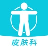 皮肤科医院挂号网-预约挂号陪诊服务