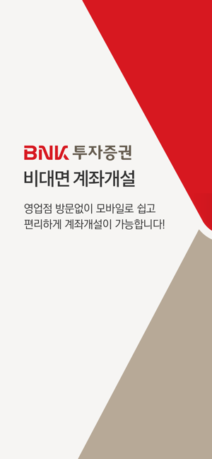 BNK투자증권 비대면계좌개설(圖1)-速報App