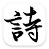 诗经•风雅颂