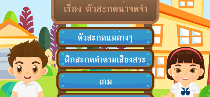 ตัวสะกดน่าจดจำ