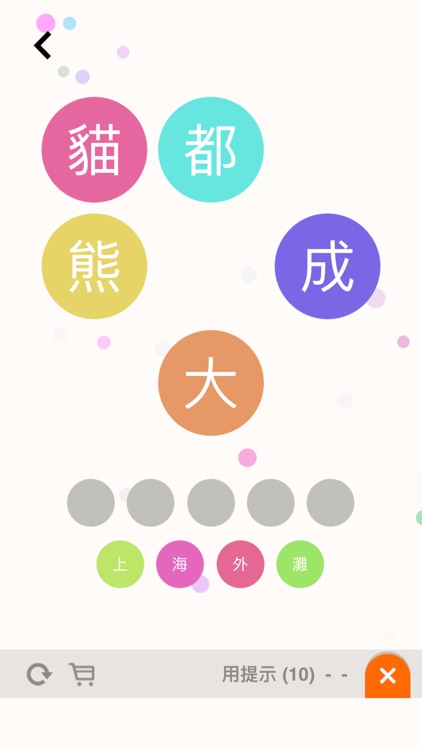 猜估劃字連詞 - Word Guess screenshot-6