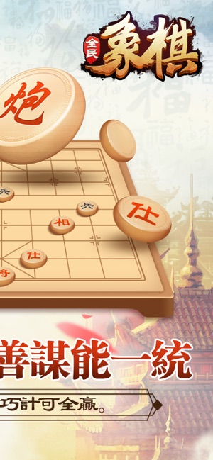 全民象棋-象棋聯網版中國象棋遊戲(圖2)-速報App