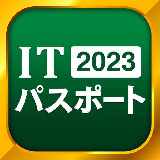 ITパスポート 全問解説