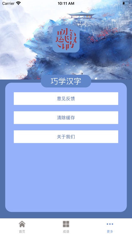 巧学汉字 screenshot-4