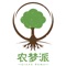 农梦派健康生活-助农、环保、社会公益，打造地道的品质生活馆。