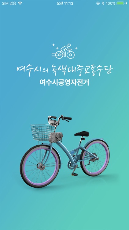 여수랑 공영자전거