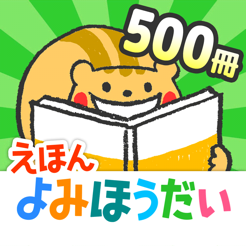 森のえほん館 絵本の読み聞かせアプリ をapp Storeで