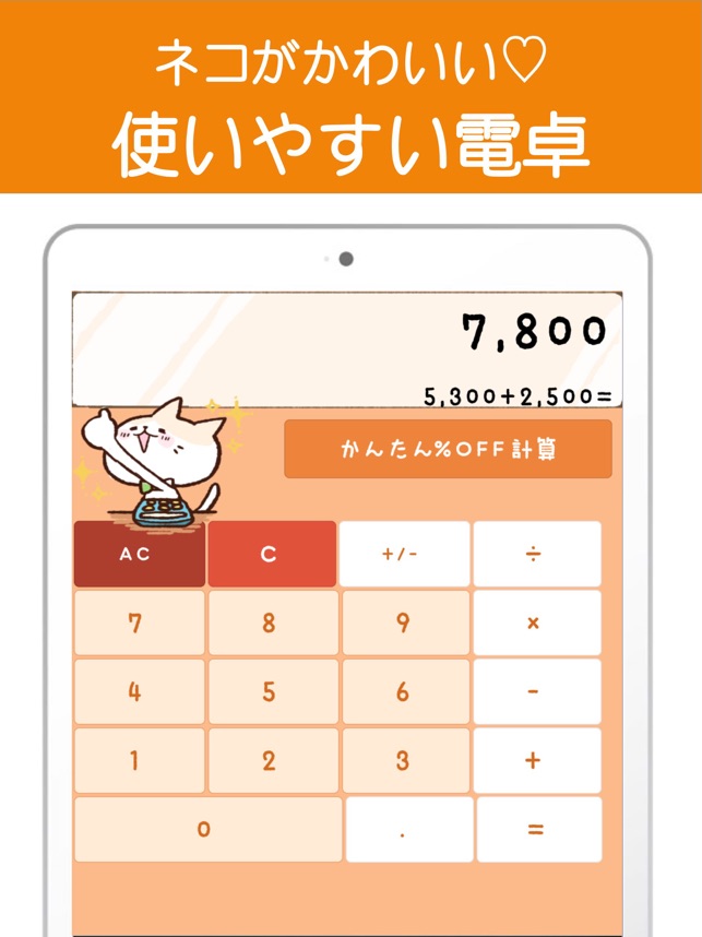 かわいい電卓 割引計算機がついているかんたん計算機アプリ をapp Storeで