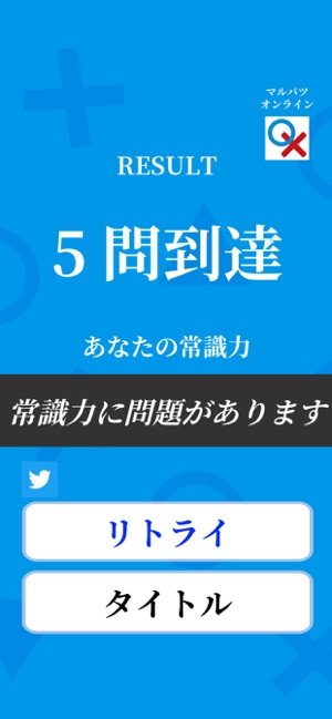 常識力診断 一般常識クイズ をapp Storeで