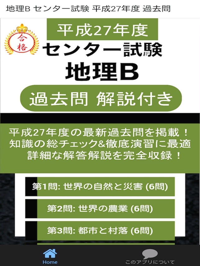 地理b センター試験 過去問 解説付き On The App Store