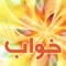 دارای هزاران صفحه تعبیر خواب