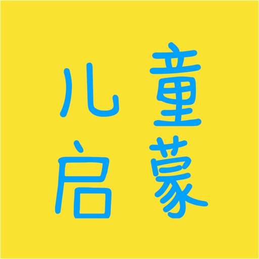 儿童的启蒙教育