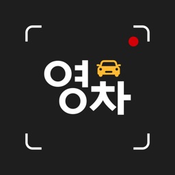 영차 - 중고차도 영상시대,허위매물근절,3D 중고차구매