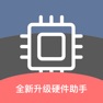 Get 硬件助手 - CPU内核硬件信息一秒查询 for iOS, iPhone, iPad Aso Report