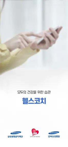 Game screenshot 강북삼성병원 - 헬스코치 mod apk