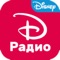 Любимое радио Disney в новом дизайне