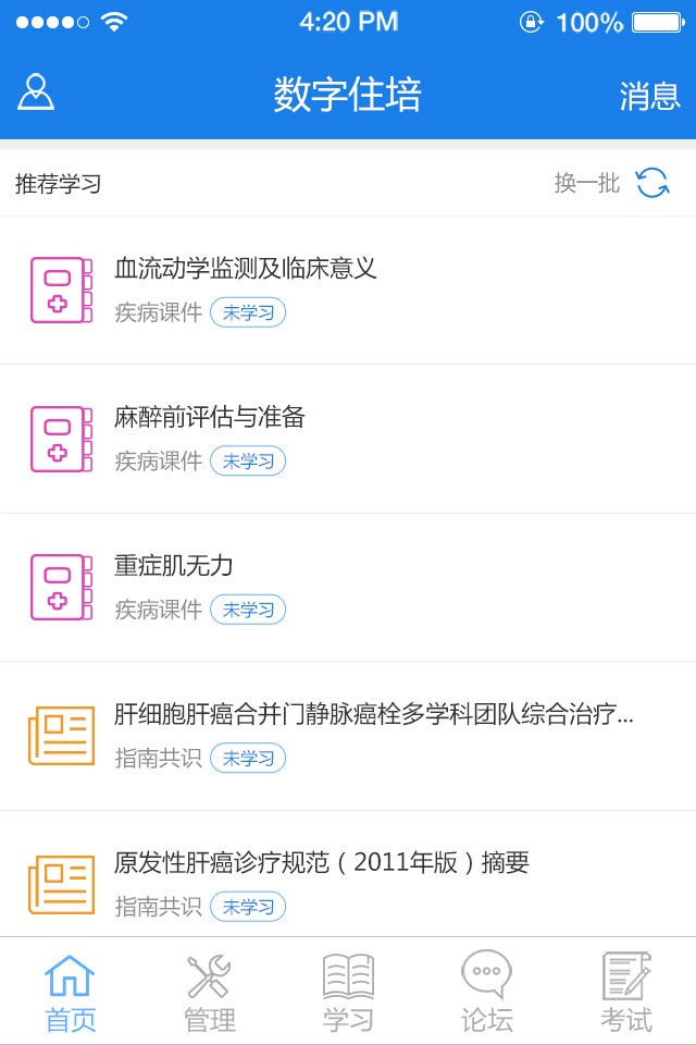 数字住培-住院医师规范化培训学习平台 screenshot 4