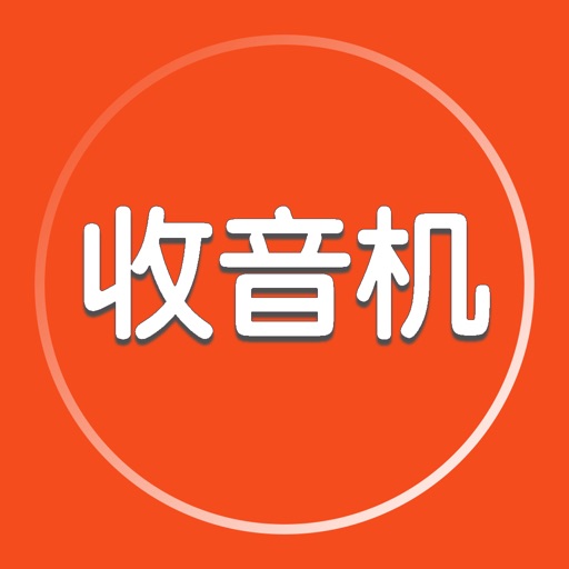 收音机FM-全国广播电台随时听 iOS App