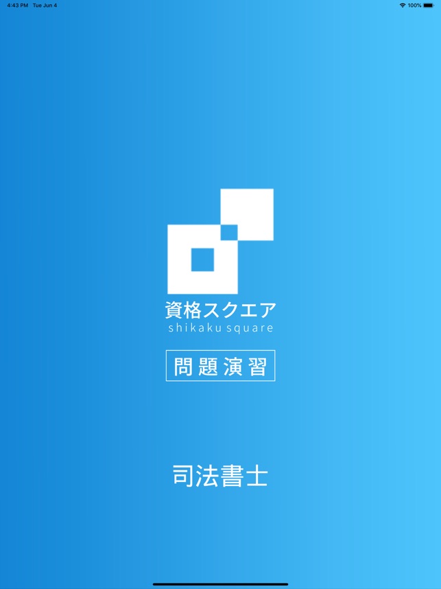 App Store 上的 司法書士試験問題集