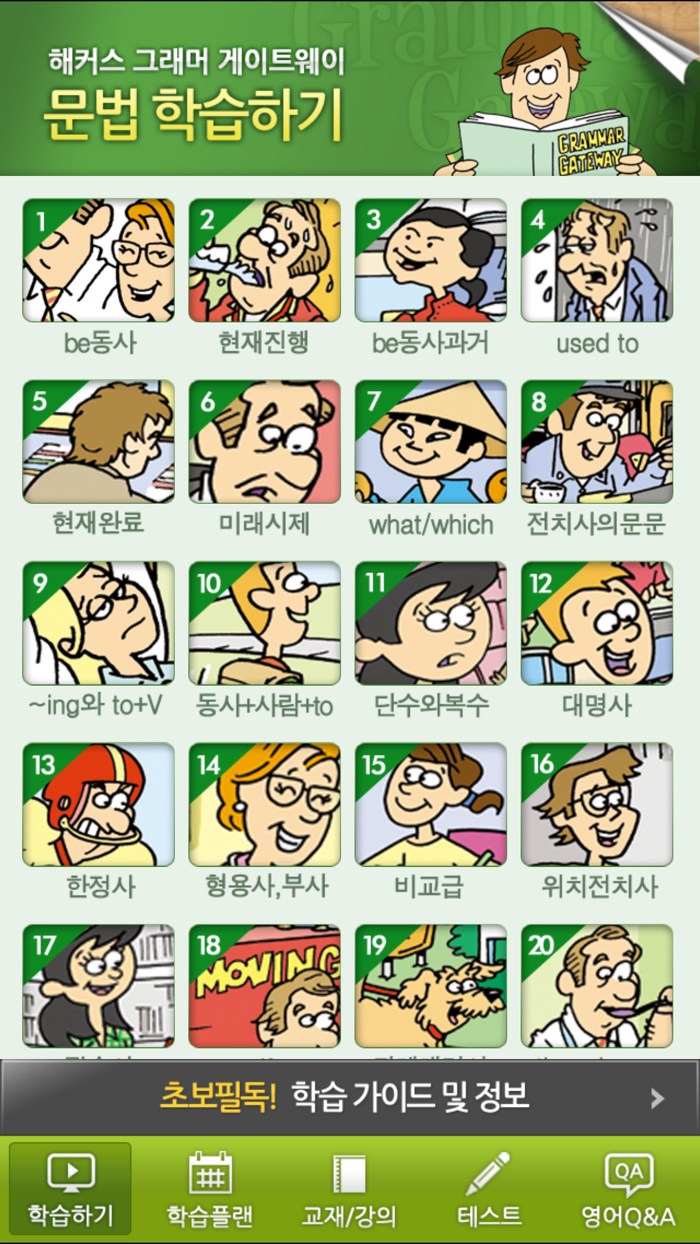 해커스 기초영문법 강의 - 그래머 게이트웨이 필수편