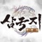《삼국지정전》