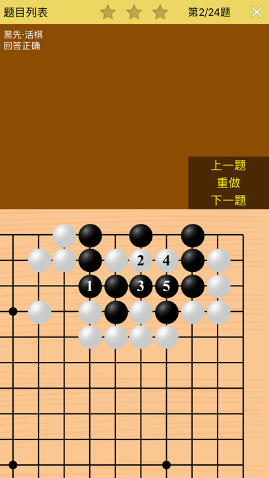 围棋死活训练营高级篇 screenshot 4