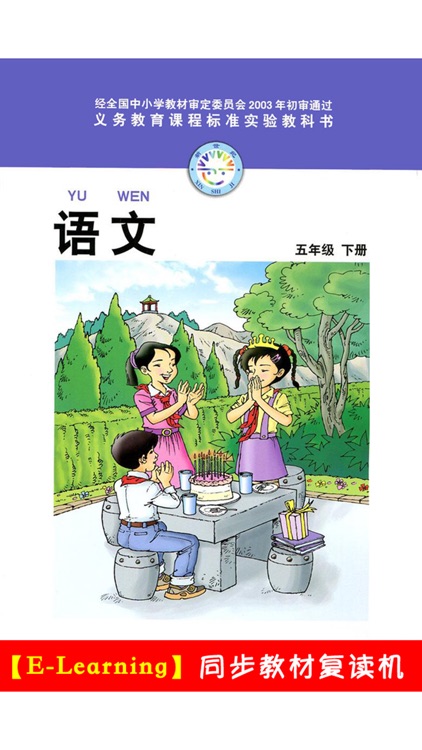 小学语文五年级下册北师大版