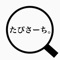 タピオカインスタグラマーの中で日本一のフォロワー数を誇るたぴりすと。が、どこよりも詳しいタピオカ検索アプリを作りました！"今タピオカが飲みたい！"という時に使えるように、タピオカ専門店だけでなく、”タピオカが飲めるお店”を全店掲載！