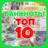 Банкноты: top 10