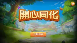 Game screenshot 開心同化 mod apk