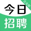 今日招聘企业版