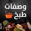 وصفات طبخ شهية