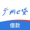 广州e贷借款端