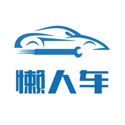 懒人车