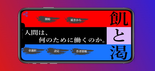 飢と渇 On The App Store