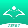 文都留学-出国留学托福雅思培训平台