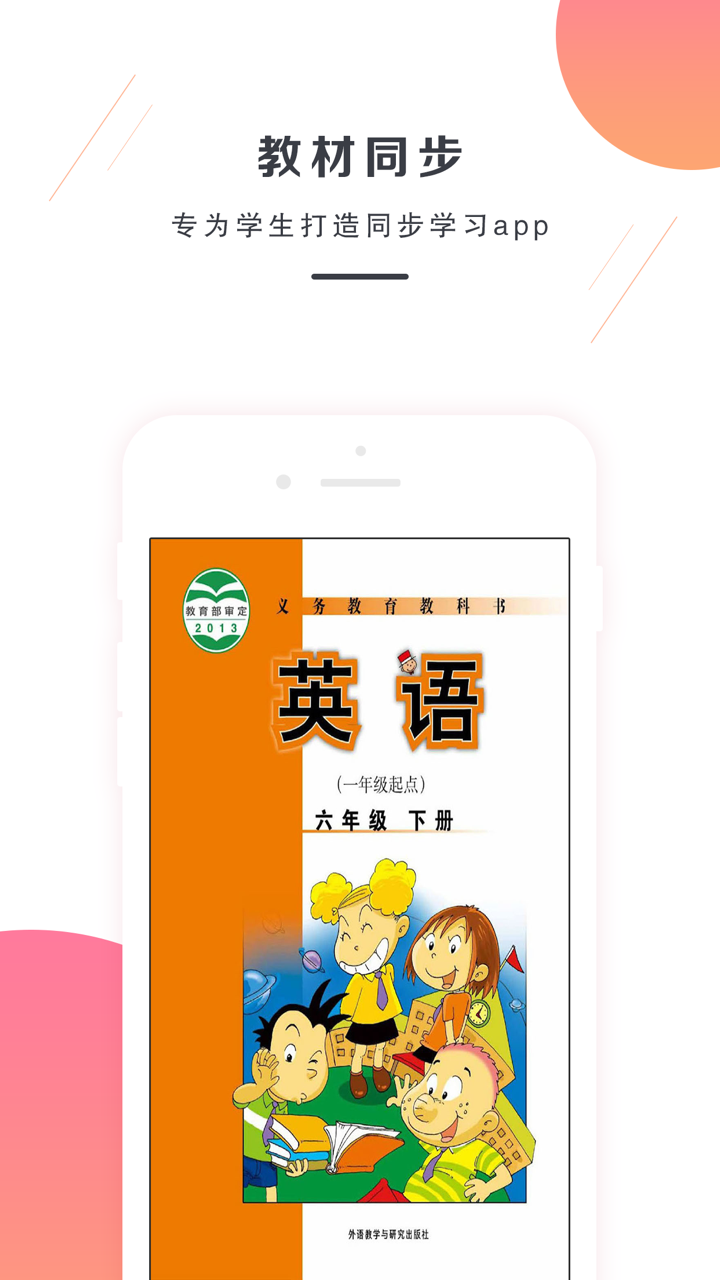 六年级下册英语-外研版小学英语 screenshot 1
