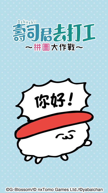 壽司君去打工～拼圖大作戰～