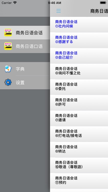 商务日语口语一本通 -业务交流实务 screenshot-3