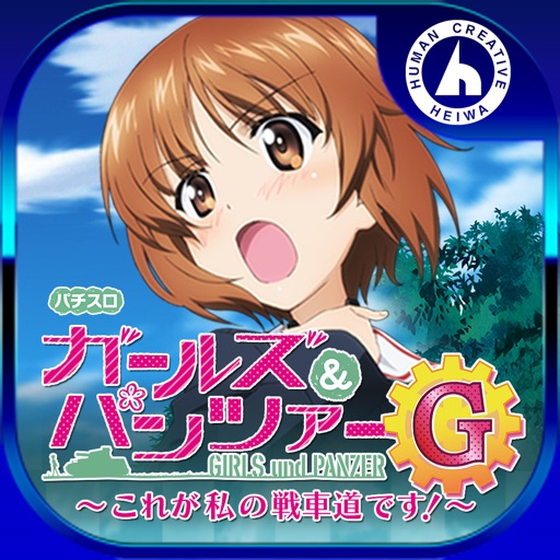 パチスロ ガールズ&パンツァーG 〜これが私の戦車道です!〜